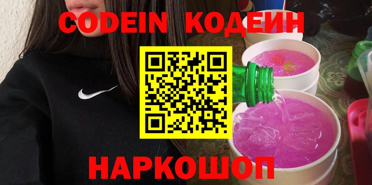 Кодеин Purple Drank  Вход с VPN  Кодеин напиток Lean (лин)  Выборг 